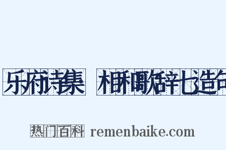 乐府诗集·相和歌辞七造句是什么意思的图片